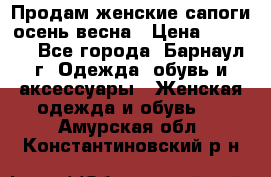 Продам женские сапоги осень-весна › Цена ­ 2 200 - Все города, Барнаул г. Одежда, обувь и аксессуары » Женская одежда и обувь   . Амурская обл.,Константиновский р-н